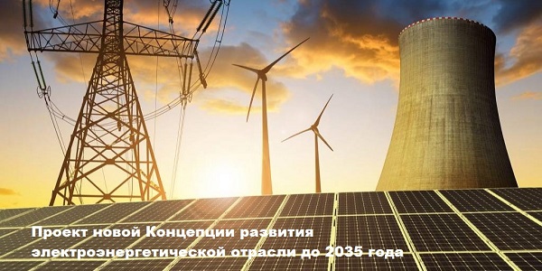 Разработан проект новой Концепции развития электроэнергетической отрасли Республики Казахстан до 2035 года  
