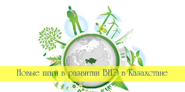 В Казахстане идет активное развитие ВИЭ